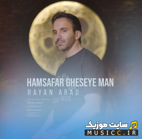 آهنگ جدید رایان آراد به اسم همسفر قصه ی من [Rayan Arad - Hamsafar Gheseye Man] همراه متن